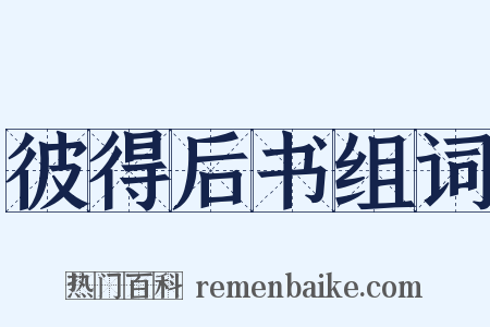 彼得后书组词是什么意思的图片